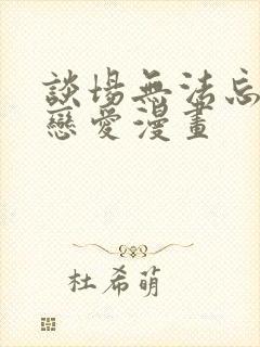 谈场无法忘怀的恋爱漫画封面