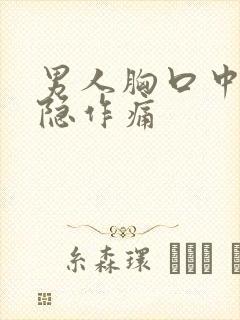 男人胸口中间隐隐作痛