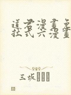 道君漫画免费下拉式六漫画封面