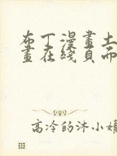 布丁漫画土豪漫画在线页面免费下拉