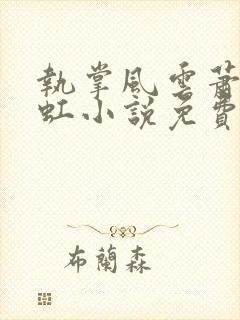 执掌风云萧峥陈虹小说免费看封面