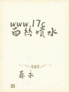 www.17c白丝喷水