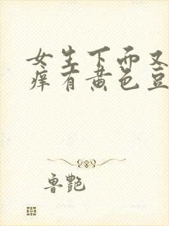 女生下面又痛又痒有黄色豆腐渣分泌物