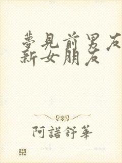 梦见前男友有了新女朋友