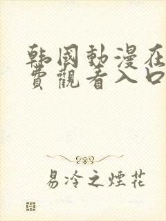 韩国动漫在线免费观看入口