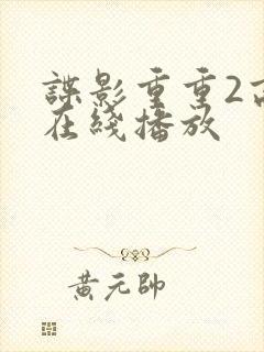 谍影重重2高清在线播放