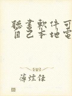 听书软件可以听自己本地电子书