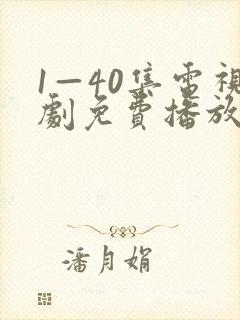 1—40集电视剧免费播放
