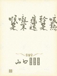 喉咙痒干咳无痰是寒还是热