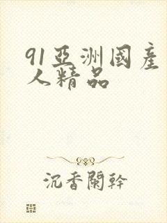 91亚洲国产成人精品封面