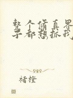 整个修真界的妹子都想抓我漫画下拉式