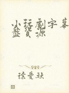 小玩剧字幕组网盘资源