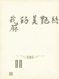 我的美艳丝袜麻麻