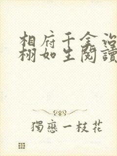 相府千金治病记栩如生阅读