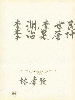 李渊,李世民,李治是唐什么宗啊