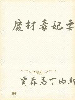 废材毒妃要逆天封面