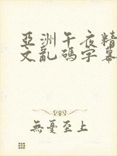 亚洲午夜精品中文乱码字幕