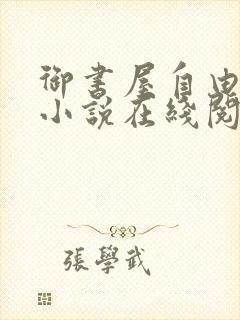 御书屋自由自在小说在线阅读免费