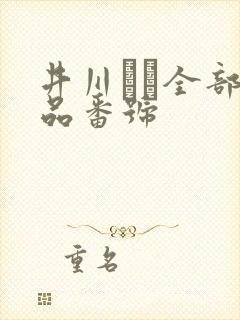 井川ゆい全部作品番号