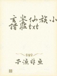 玄鉴仙族小说无错版txt