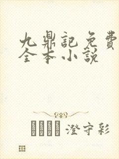九鼎记免费阅读全本小说封面