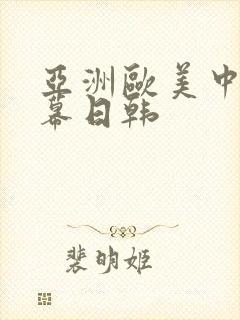 亚洲欧美中文字幕日韩