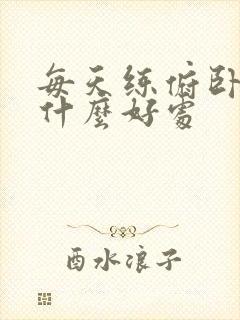 每天练俯卧撑有什么好处