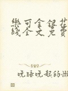 乐可金银花露在线全文免费阅