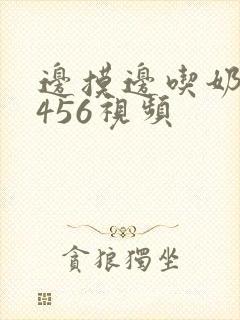 边摸边吃奶边做456视频封面