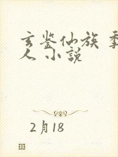 玄鉴仙族 季越人 小说