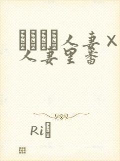 つまつま人妻×人妻里番