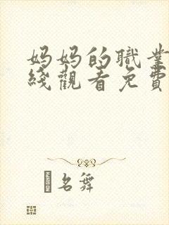 妈妈的职业2在线观看免费高清电视剧