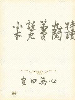 小说第九特区完本免费阅读