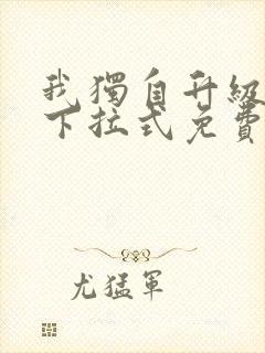 我独自升级漫画下拉式免费观看