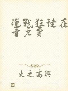 猎战狂徒在线观看免费