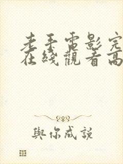 老手电影完整版在线观看高清