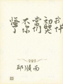 悔不当初我不追了你们哭什么短剧版