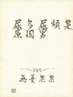 尿多尿频是什么原因男