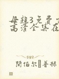 母亲3免费完整高清全集在线观看