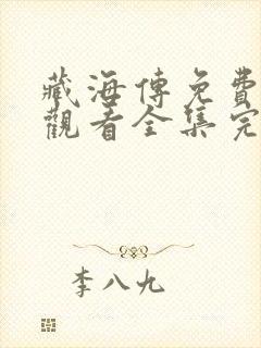 藏海传免费在线观看全集完整版