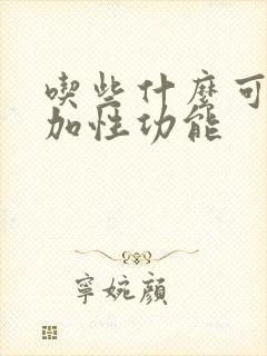 吃些什么可以增加性功能