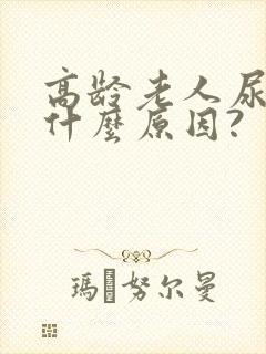 高龄老人尿频是什么原因?