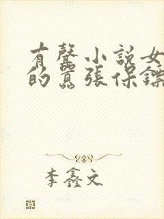 有声小说女总裁的嚣张保镖封面