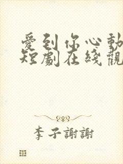 爱到你心动为止短剧在线观看封面