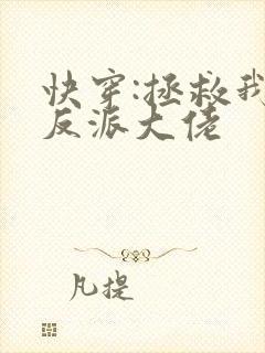快穿:拯救我方反派大佬