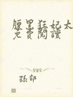 腹黑狂妃太凶猛免费阅读