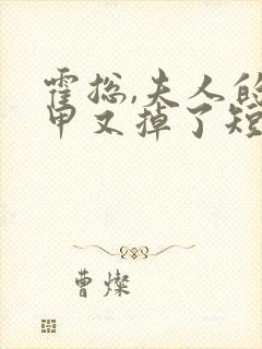 霍总,夫人的马甲又掉了短剧封面