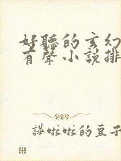 好听的玄幻修真有声小说排行榜