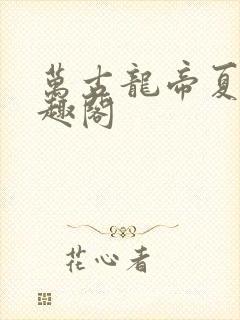 万古龙帝夏宇笔趣阁