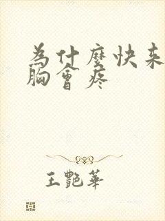 为什么快来姨妈胸会疼